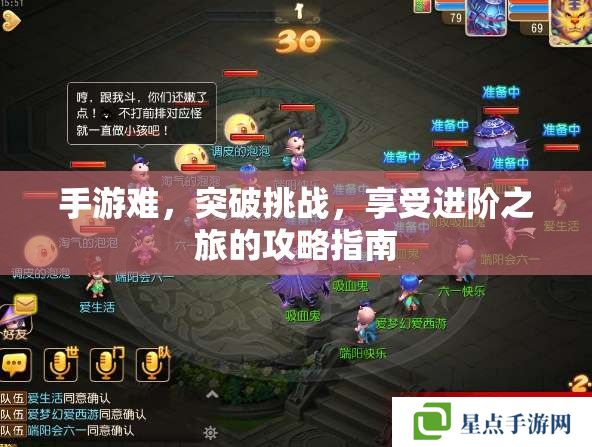 手游難，突破挑戰(zhàn)，享受進(jìn)階之旅的攻略指南