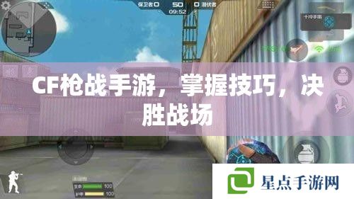 CF槍戰(zhàn)手游，掌握技巧，決勝戰(zhàn)場