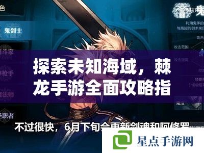 探索未知海域，棘龍手游全面攻略指南