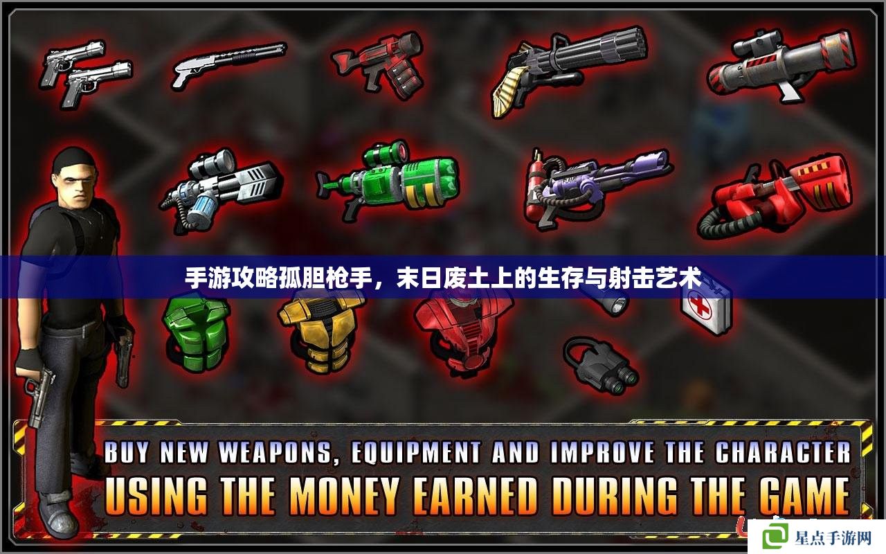 手游攻略孤膽槍手，末日廢土上的生存與射擊藝術(shù)