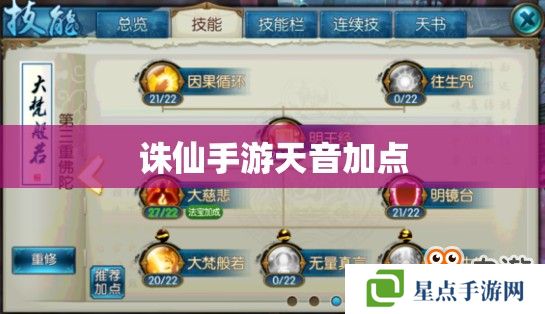 誅仙手游天音加點(diǎn)