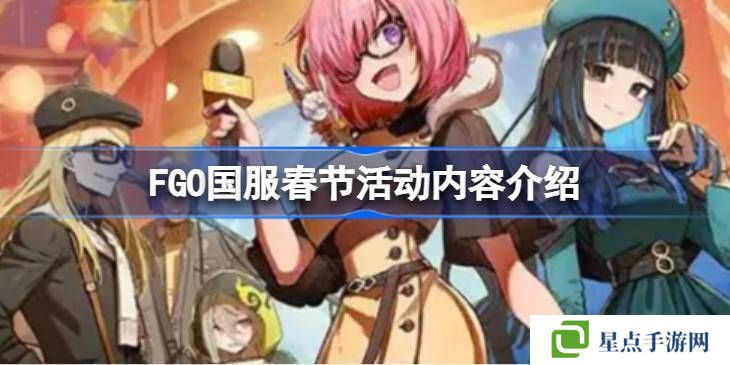 FGO國服春節(jié)活動(dòng)匯總 FGO國服新春活動(dòng)介紹[多圖]圖片1