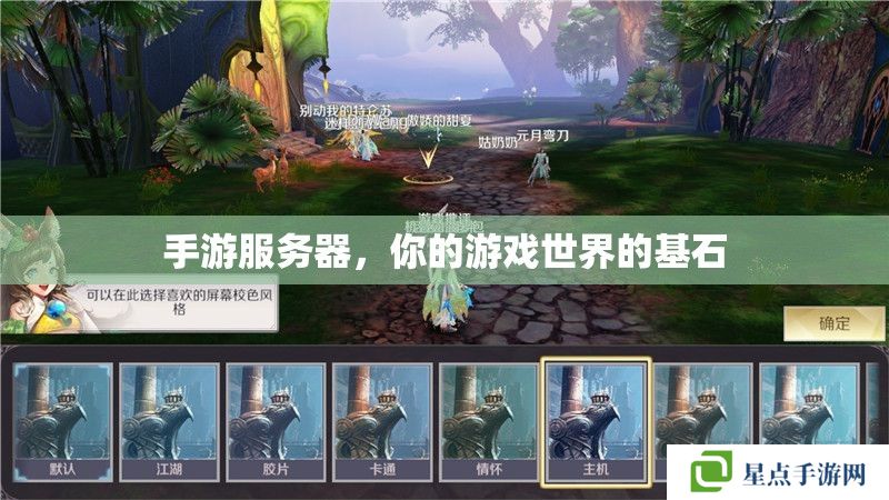 手游服務(wù)器，你的游戲世界的基石