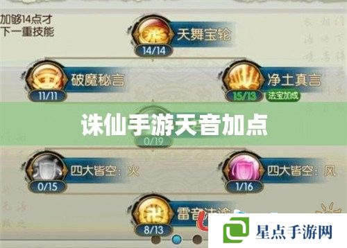 誅仙手游天音加點(diǎn)