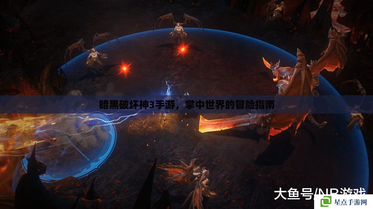 暗黑破壞神3手游，掌中世界的冒險(xiǎn)指南