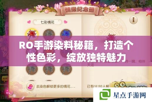 RO手游染料秘籍，打造個(gè)性色彩，綻放獨(dú)特魅力