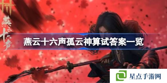 燕云十六聲孤云神算試答案匯總 孤云神算試正確答案是什么[多圖]圖片1