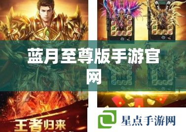 藍(lán)月至尊版手游官網(wǎng)