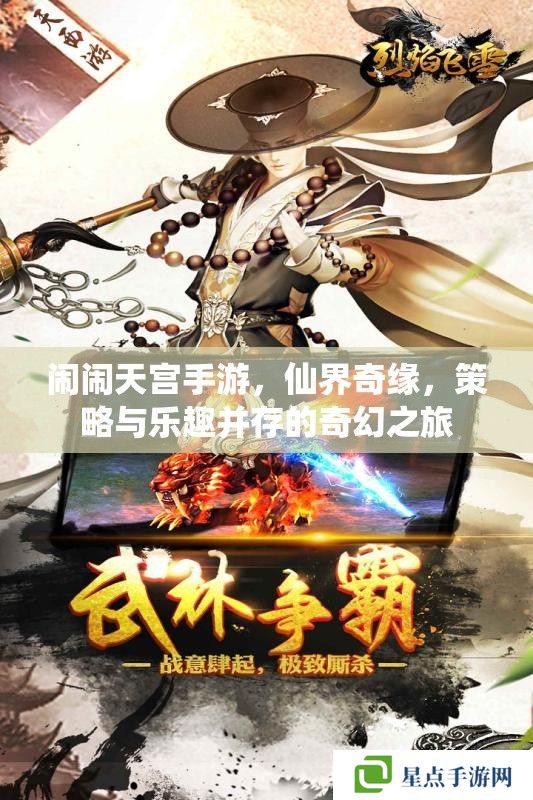 鬧鬧天宮手游，仙界奇緣，策略與樂趣并存的奇幻之旅