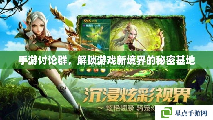 手游討論群，解鎖游戲新境界的秘密基地