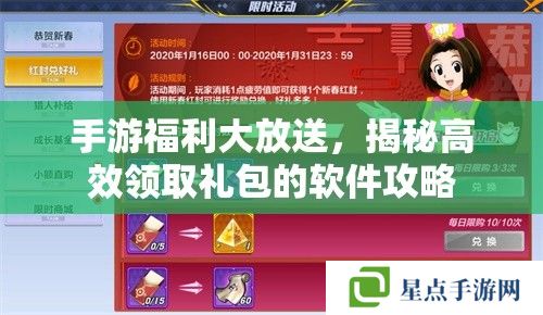 手游福利大放送，揭秘高效領(lǐng)取禮包的軟件攻略