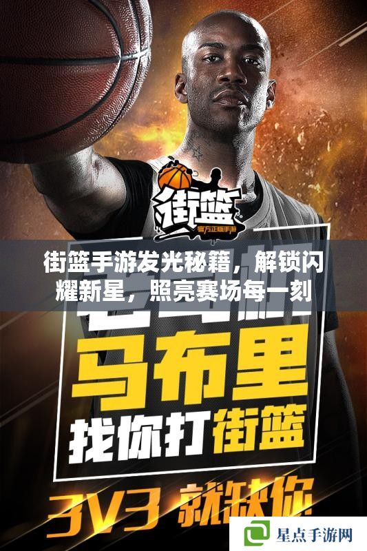 街籃手游發(fā)光秘籍，解鎖閃耀新星，照亮賽場每一刻
