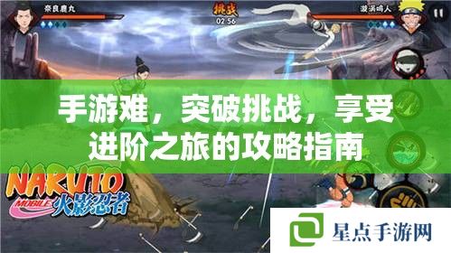 手游難，突破挑戰(zhàn)，享受進(jìn)階之旅的攻略指南