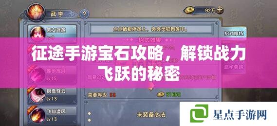 征途手游寶石攻略，解鎖戰(zhàn)力飛躍的秘密