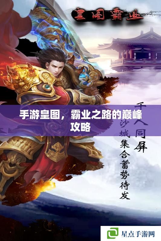 手游皇圖，霸業(yè)之路的巔峰攻略