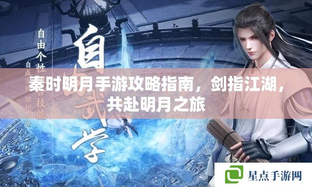 秦時明月手游攻略指南，劍指江湖，共赴明月之旅