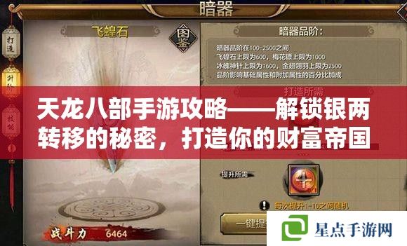 天龍八部手游攻略——解鎖銀兩轉(zhuǎn)移的秘密，打造你的財富帝國