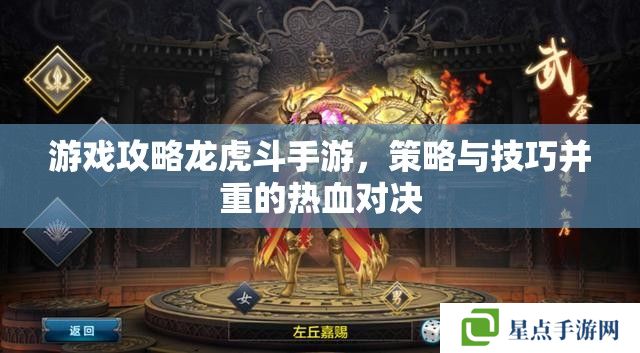 游戲攻略龍虎斗手游，策略與技巧并重的熱血對決