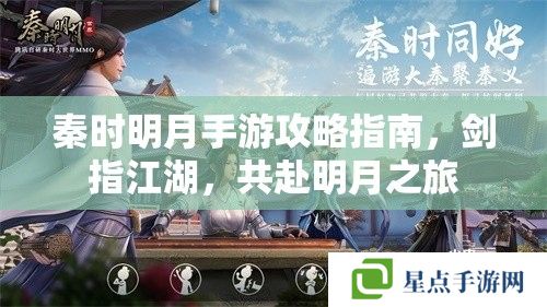 秦時明月手游攻略指南，劍指江湖，共赴明月之旅