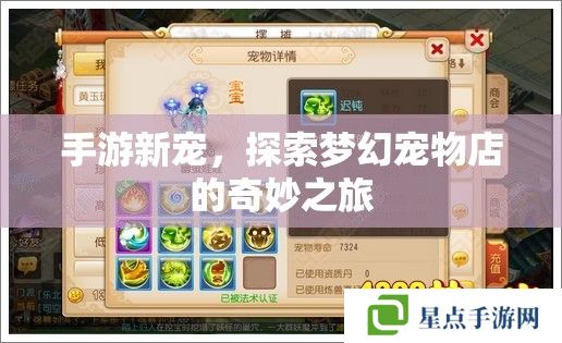 手游新寵，探索夢幻寵物店的奇妙之旅