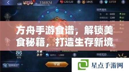 方舟手游食譜，解鎖美食秘籍，打造生存新境界