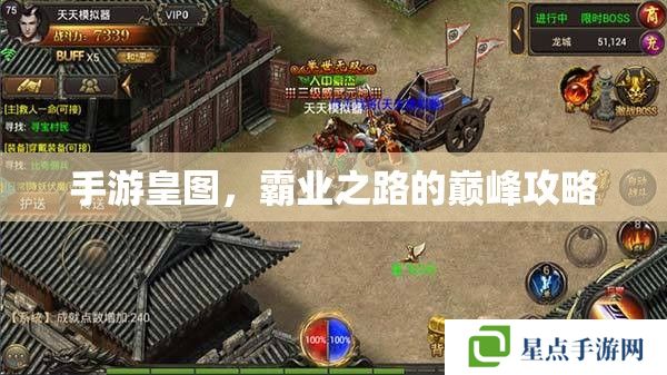 手游皇圖，霸業(yè)之路的巔峰攻略
