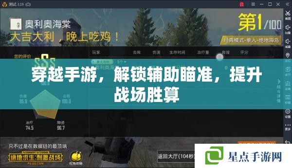 穿越手游，解鎖輔助瞄準(zhǔn)，提升戰(zhàn)場(chǎng)勝算