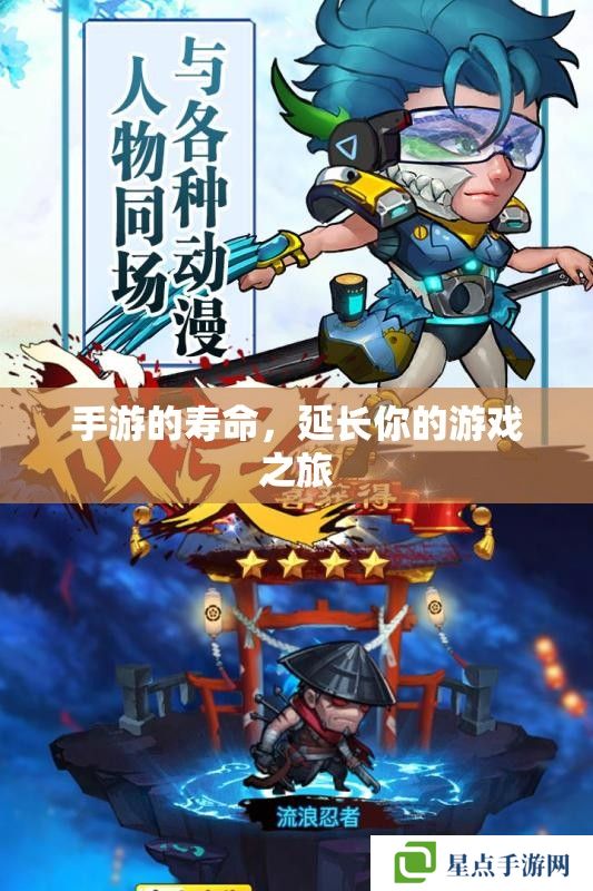 手游的壽命，延長你的游戲之旅