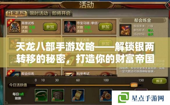 天龍八部手游攻略——解鎖銀兩轉(zhuǎn)移的秘密，打造你的財富帝國