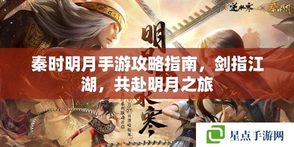 秦時明月手游攻略指南，劍指江湖，共赴明月之旅