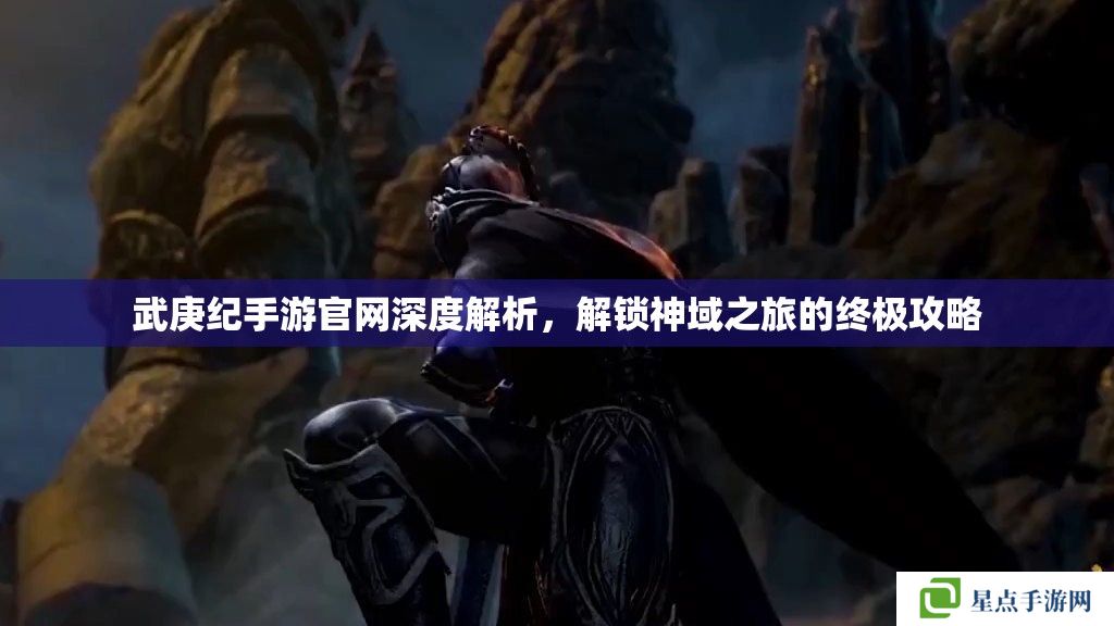 武庚紀(jì)手游官網(wǎng)深度解析，解鎖神域之旅的終極攻略