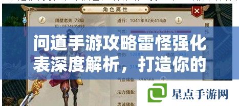 問道手游攻略雷怪強(qiáng)化表深度解析，打造你的戰(zhàn)斗利器