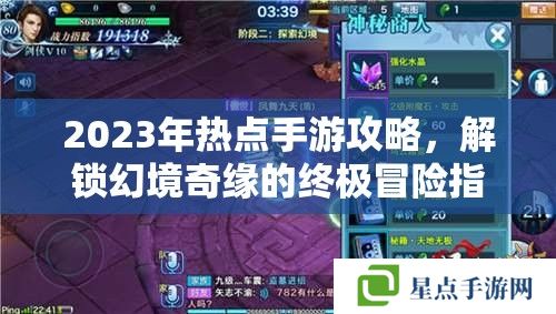 2023年熱點(diǎn)手游攻略，解鎖幻境奇緣的終極冒險(xiǎn)指南