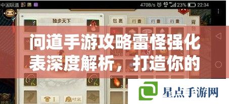 問道手游攻略雷怪強(qiáng)化表深度解析，打造你的戰(zhàn)斗利器