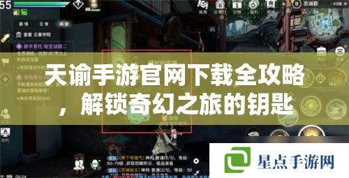 天諭手游官網(wǎng)下載全攻略，解鎖奇幻之旅的鑰匙