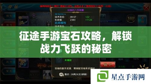 征途手游寶石攻略，解鎖戰(zhàn)力飛躍的秘密