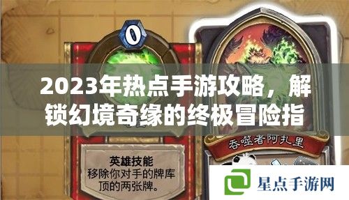 2023年熱點(diǎn)手游攻略，解鎖幻境奇緣的終極冒險(xiǎn)指南