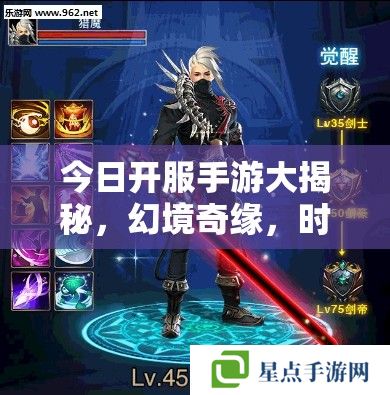 今日開(kāi)服手游大揭秘，幻境奇緣，時(shí)空之旅攻略指南