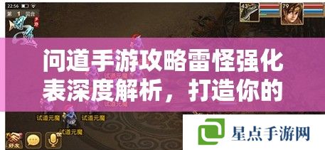 問道手游攻略雷怪強(qiáng)化表深度解析，打造你的戰(zhàn)斗利器