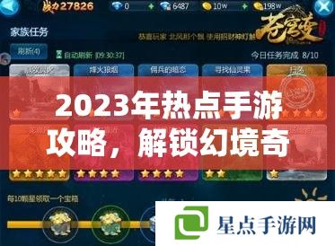 2023年熱點(diǎn)手游攻略，解鎖幻境奇緣的終極冒險(xiǎn)指南