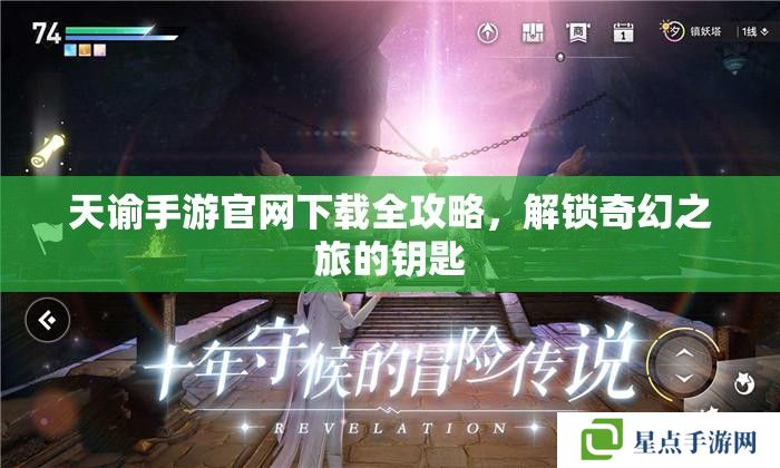 天諭手游官網(wǎng)下載全攻略，解鎖奇幻之旅的鑰匙