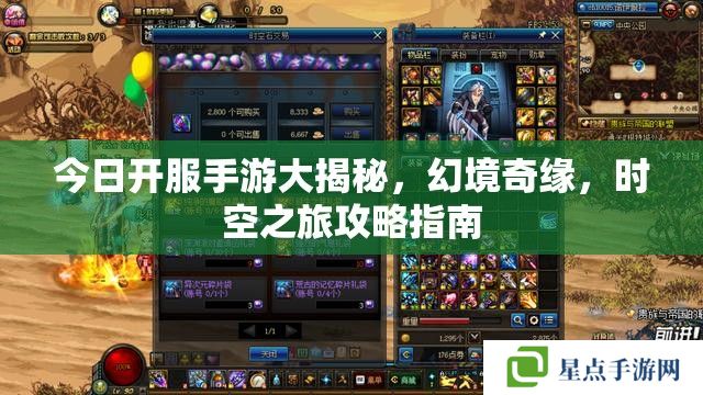 今日開(kāi)服手游大揭秘，幻境奇緣，時(shí)空之旅攻略指南