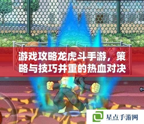 游戲攻略龍虎斗手游，策略與技巧并重的熱血對決