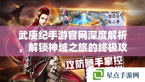 武庚紀(jì)手游官網(wǎng)深度解析，解鎖神域之旅的終極攻略