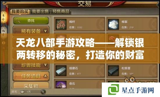 天龍八部手游攻略——解鎖銀兩轉(zhuǎn)移的秘密，打造你的財富帝國