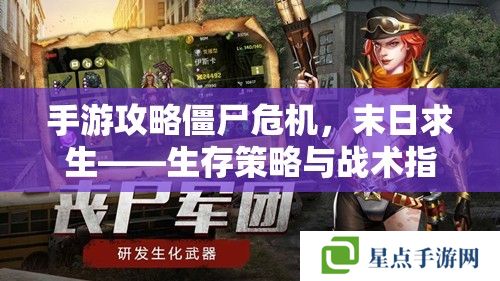 手游攻略僵尸危機(jī)，末日求生——生存策略與戰(zhàn)術(shù)指南