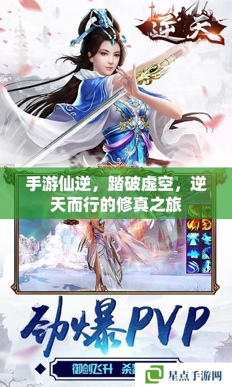 手游仙逆，踏破虛空，逆天而行的修真之旅