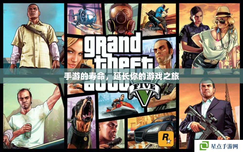 手游的壽命，延長你的游戲之旅