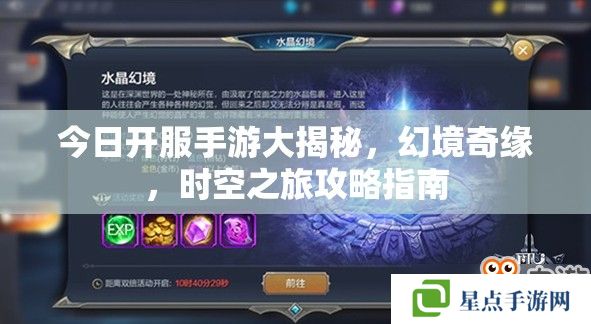 今日開(kāi)服手游大揭秘，幻境奇緣，時(shí)空之旅攻略指南
