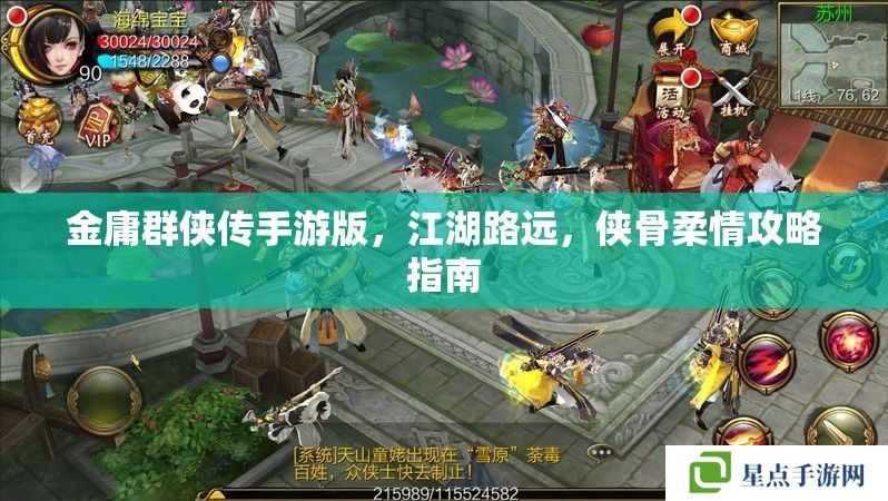 金庸群俠傳手游版，江湖路遠(yuǎn)，俠骨柔情攻略指南